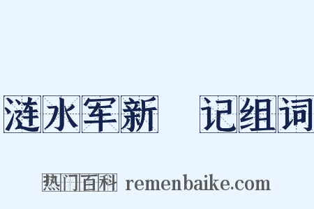 涟水军新牐记组词是什么意思的图片